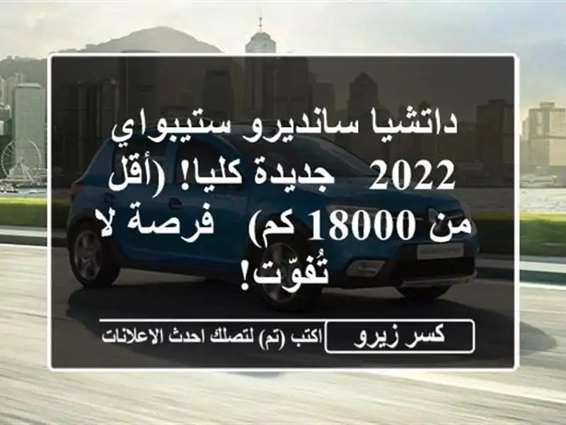 داتشيا سانديرو ستيبواي 2022 - جديدة كليا! (أقل من 18000 كم)...