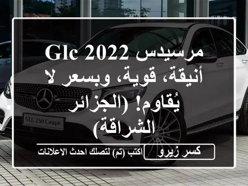 مرسيدس GLC 2022 - أنيقة، قوية، وبسعر لا يُقاوم! (الجزائر...