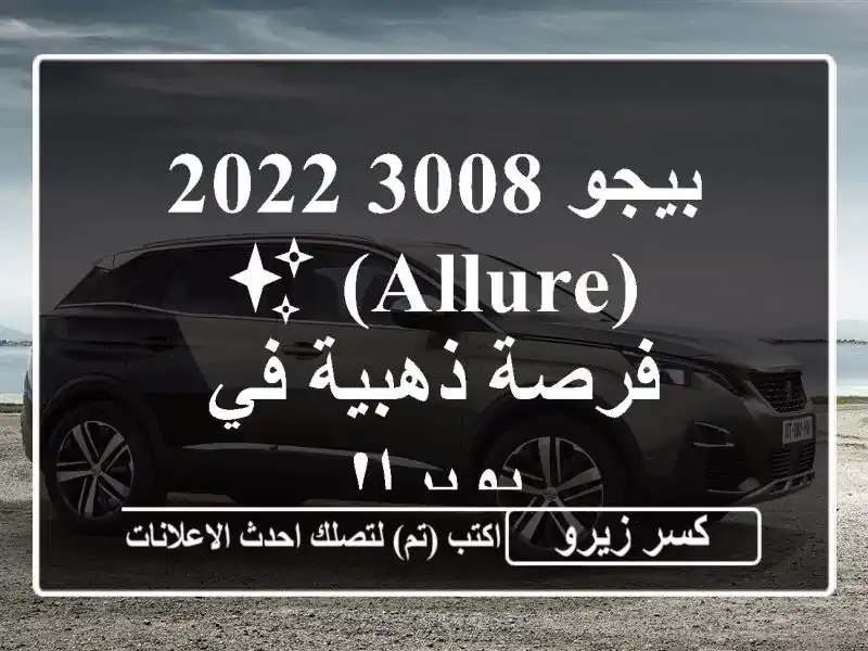 بيجو 3008 2022 (allure) ✨ -  فرصة ذهبية في بويرا!