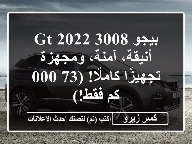 بيجو 3008 GT 2022 - أنيقة، آمنة، ومجهزة تجهيزًا كاملًا!...