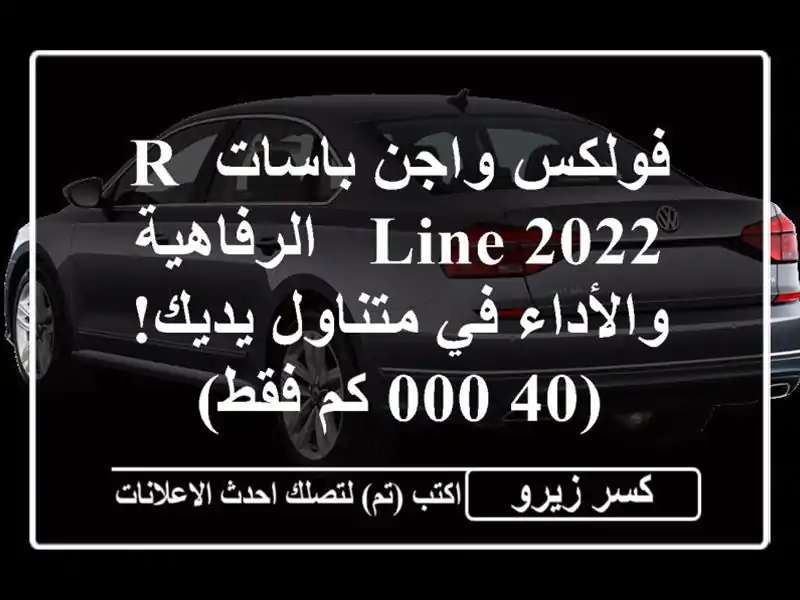 فولكس واجن باسات R-Line 2022 -  الرفاهية والأداء في...