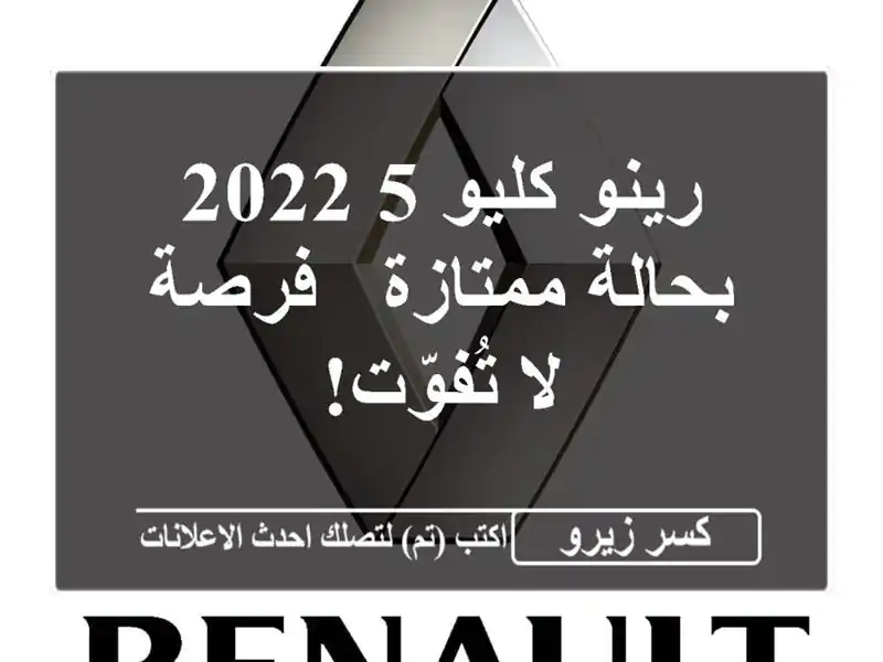 رينو كليو 5 2022 بحالة ممتازة - فرصة لا تُفوّت!