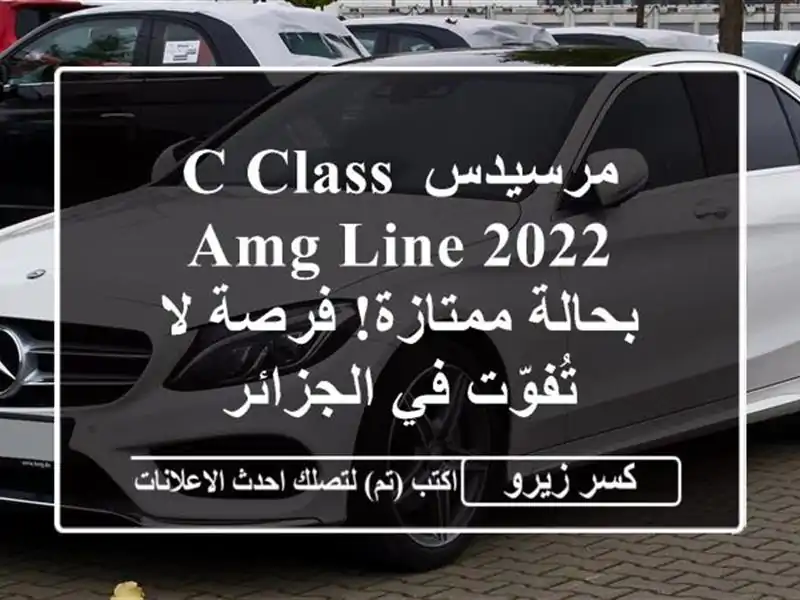 مرسيدس C-Class AMG Line 2022 - بحالة ممتازة! فرصة لا تُفوّت...