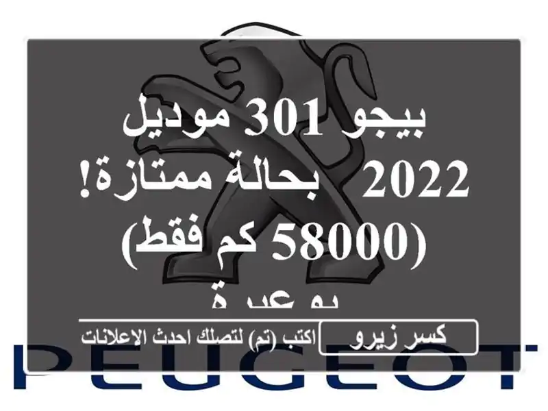 بيجو 301 موديل 2022 - بحالة ممتازة! (58000 كم فقط) - بوعيرة