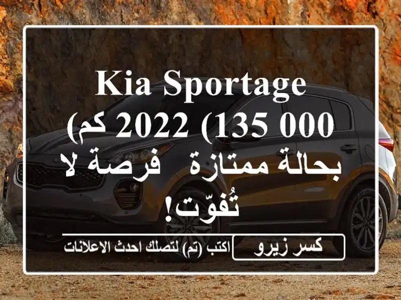 Kia Sportage 2022 (135,000 كم) بحالة ممتازة - فرصة لا تُفوّت!