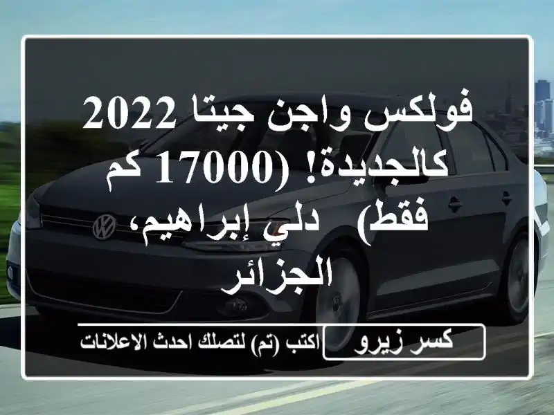 فولكس واجن جيتا 2022 - كالجديدة! (17000 كم فقط) - دلي...