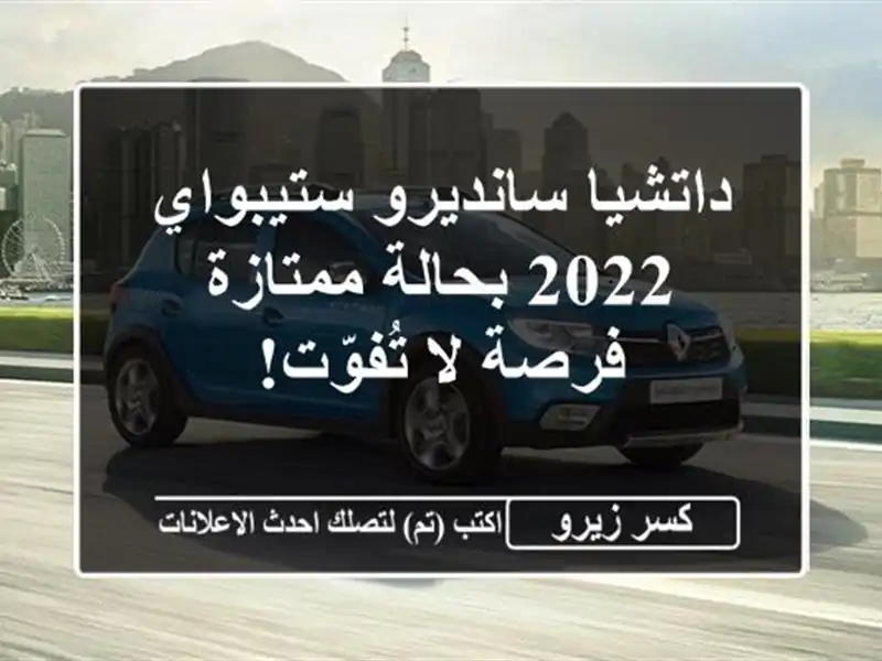 داتشيا سانديرو ستيبواي 2022 بحالة ممتازة - فرصة...