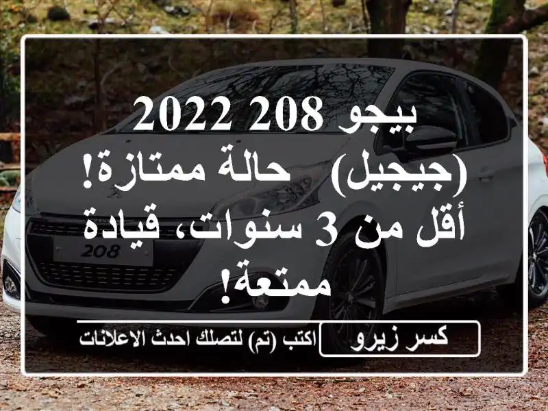 بيجو 208 2022 (جيجيل) - حالة ممتازة! أقل من 3 سنوات،...