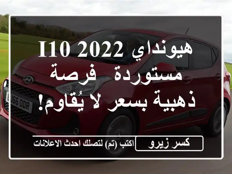 هيونداي i10 2022 مستوردة - فرصة ذهبية بسعر لا يُقاوم!