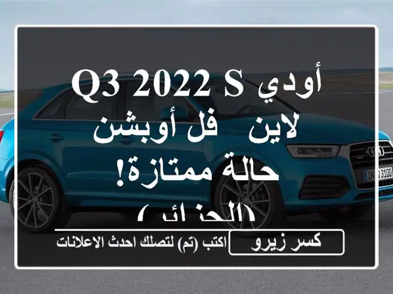 أودي Q3 2022 S لاين - فل أوبشن - حالة ممتازة! (الجزائر)