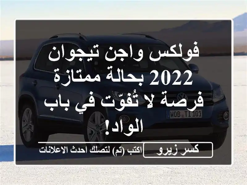 فولكس واجن تيجوان 2022 بحالة ممتازة - فرصة لا تُفوّت...