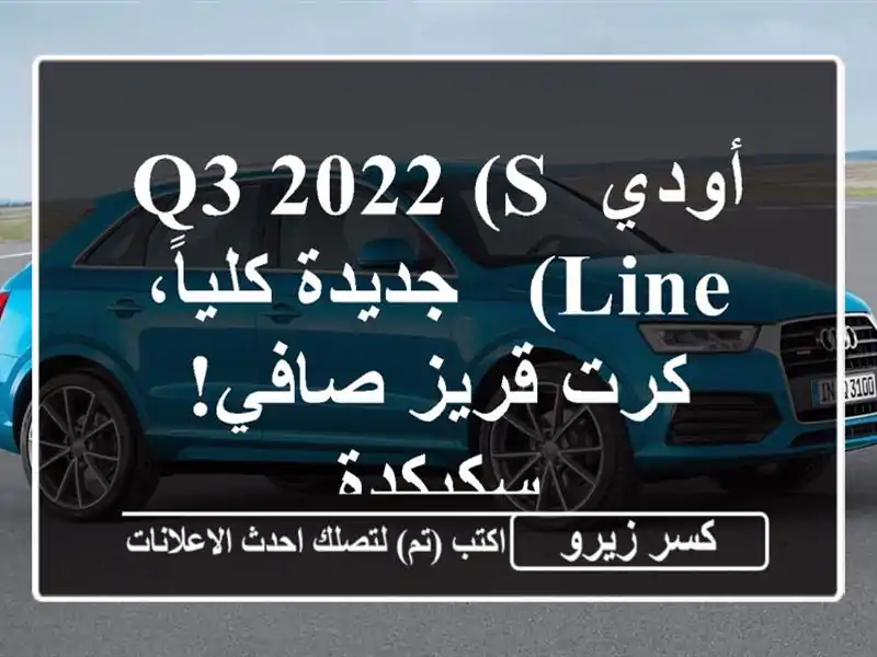 أودي Q3 2022 (S Line) - جديدة كلياً، كرت قريز صافي! - سكيكدة