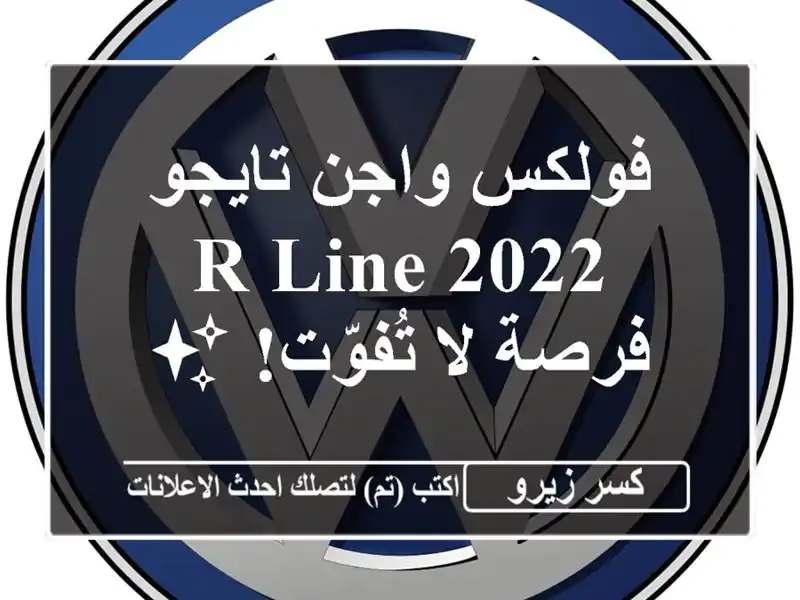 فولكس واجن تايجو 2022 R-Line -  فرصة لا تُفوّت! ✨