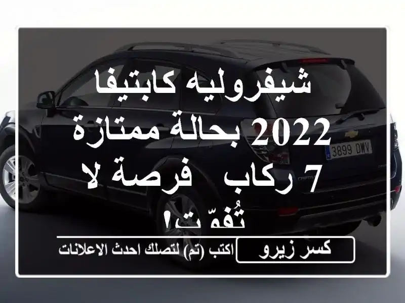 شيفروليه كابتيفا 2022 بحالة ممتازة - 7 ركاب - فرصة...