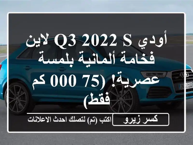 أودي Q3 2022 S لاين - فخامة ألمانية بلمسة عصرية! (75,000 كم فقط)