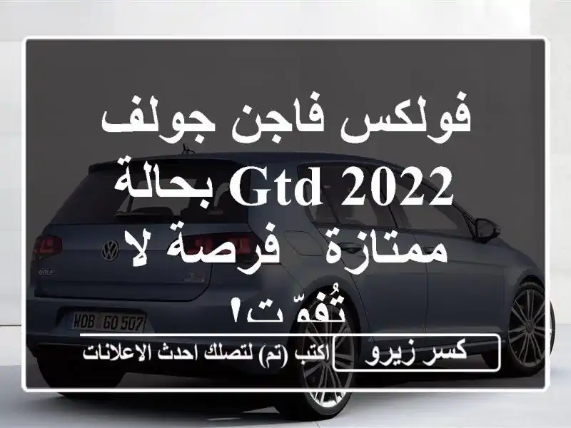 فولكس فاجن جولف GTD 2022 بحالة ممتازة - فرصة لا تُفوّت!