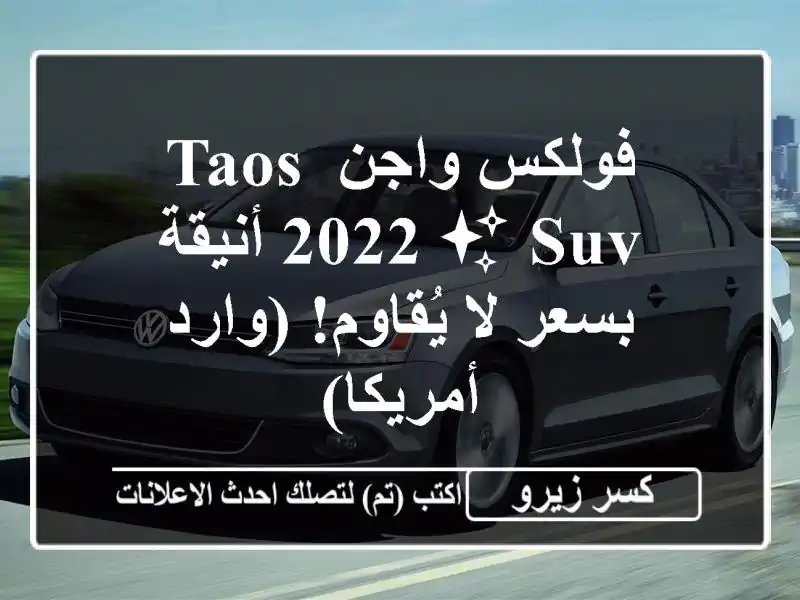 فولكس واجن TAOS 2022 ✨ SUV أنيقة بسعر لا يُقاوم!  (وارد أمريكا)