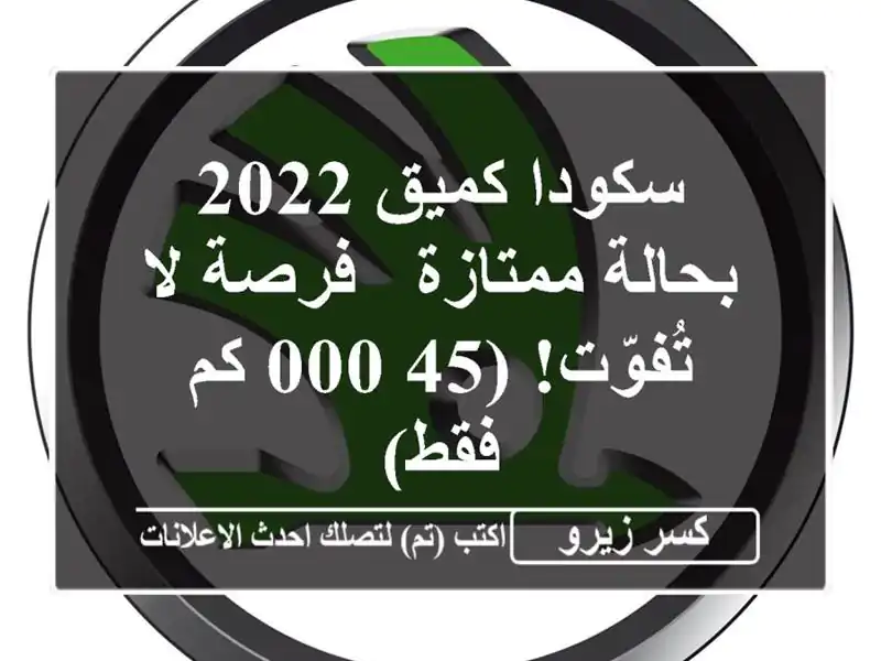 سكودا كميق 2022 بحالة ممتازة - فرصة لا تُفوّت!  (45,000 كم فقط)