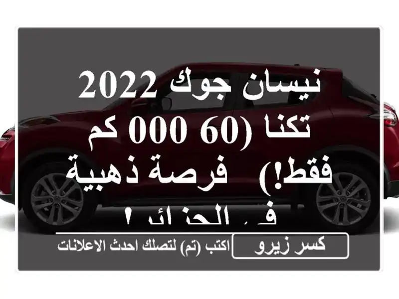 نيسان جوك 2022 تكنا (60,000 كم فقط!) - فرصة ذهبية في الجزائر!