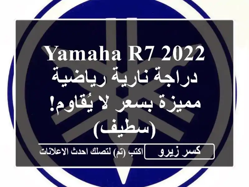 Yamaha R7 2022 - دراجة نارية رياضية مميزة بسعر لا...