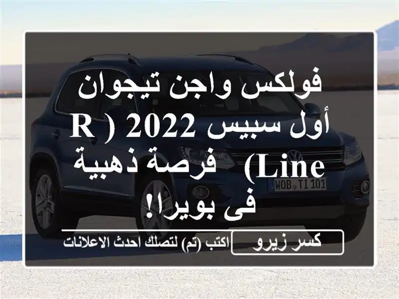 فولكس واجن تيجوان أول سبيس 2022 (R-Line) -  فرصة ذهبية...