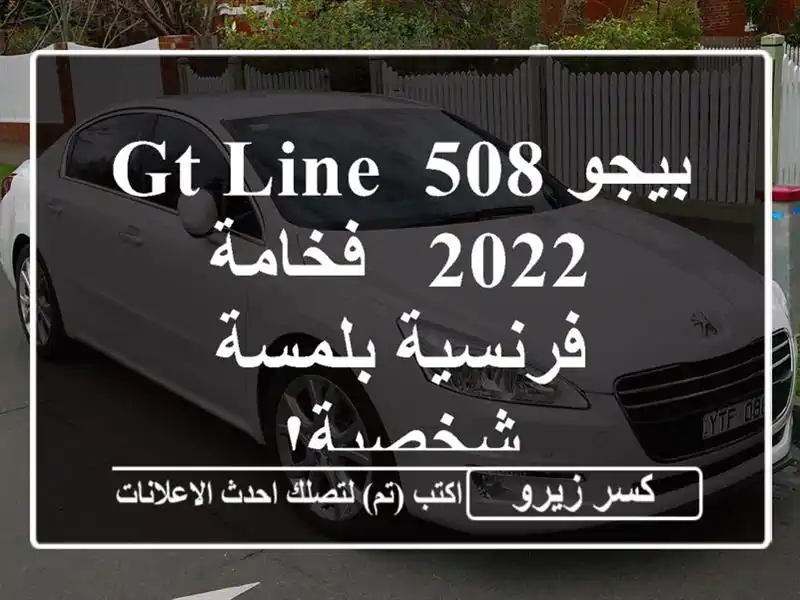 بيجو 508 GT Line 2022 - فخامة فرنسية بلمسة شخصية!