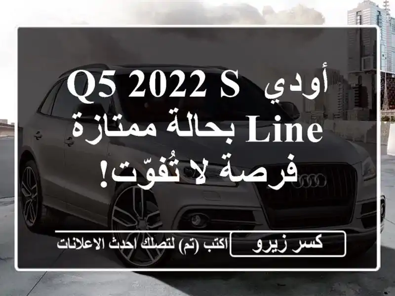 أودي Q5 2022 S Line بحالة ممتازة - فرصة لا تُفوّت!
