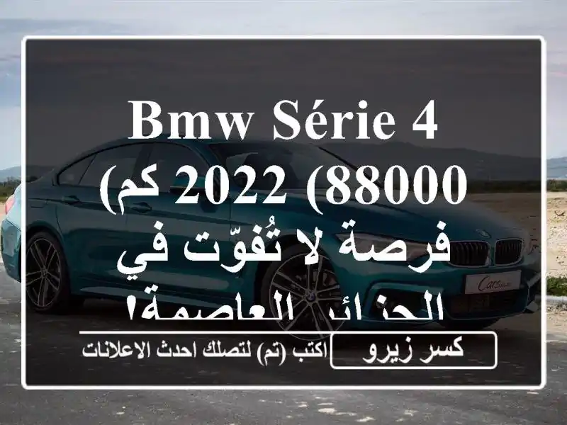 BMW Série 4 2022 (88000 كم) -  فرصة لا تُفوّت في الجزائر العاصمة!