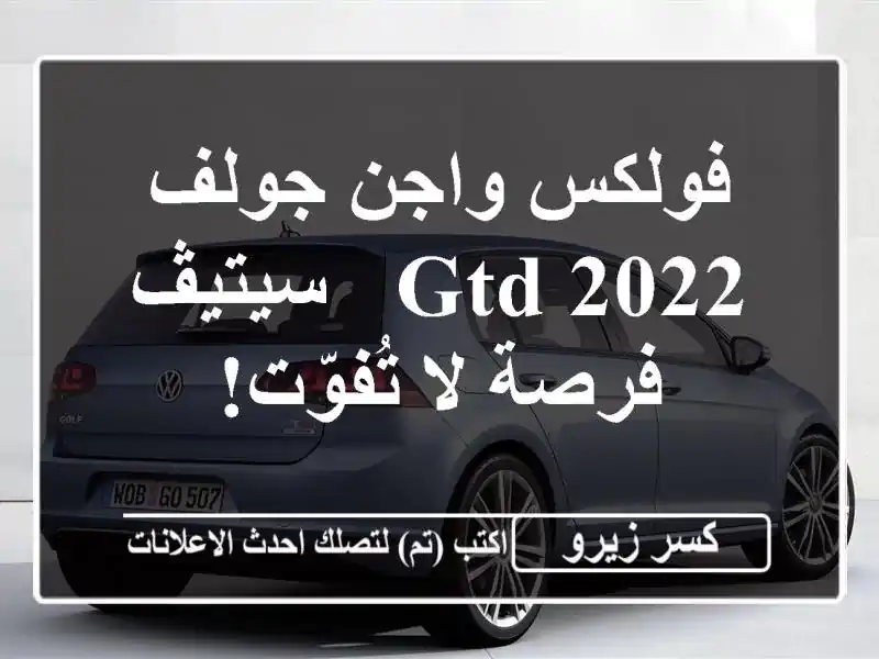 فولكس واجن جولف GTD 2022 - سيتيڤ - فرصة لا تُفوّت!