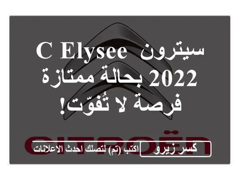 سيترون C-Elysee 2022 بحالة ممتازة - فرصة لا تُفوّت!