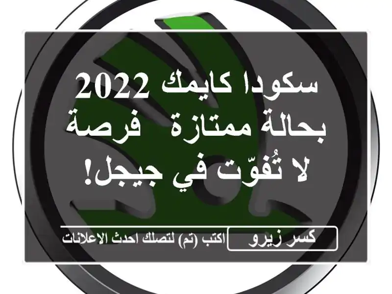 سكودا كايمك 2022 بحالة ممتازة - فرصة لا تُفوّت في جيجل!