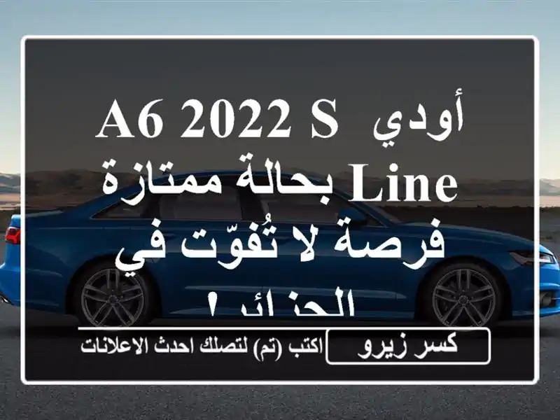 أودي A6 2022 S-Line بحالة ممتازة - فرصة لا تُفوّت في الجزائر!