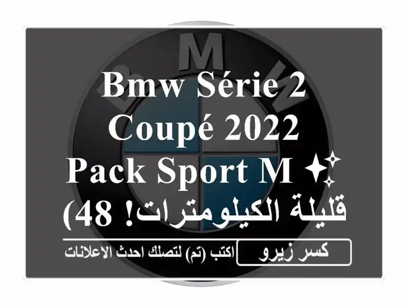 BMW Série 2 Coupé 2022 - Pack Sport M ✨  (قليلة الكيلومترات! 48000 كم فقط)