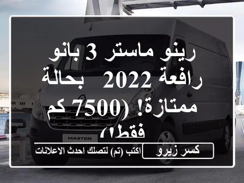 رينو ماستر 3 بانو رافعة 2022 - بحالة ممتازة! (7500 كم فقط!)