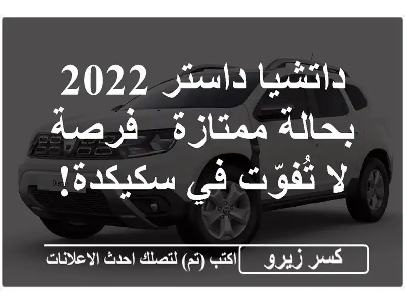 داتشيا داستر 2022 بحالة ممتازة - فرصة لا تُفوّت في سكيكدة!