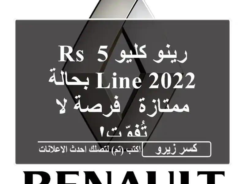 رينو كليو 5 RS Line 2022 بحالة ممتازة - فرصة لا تُفوّت!
