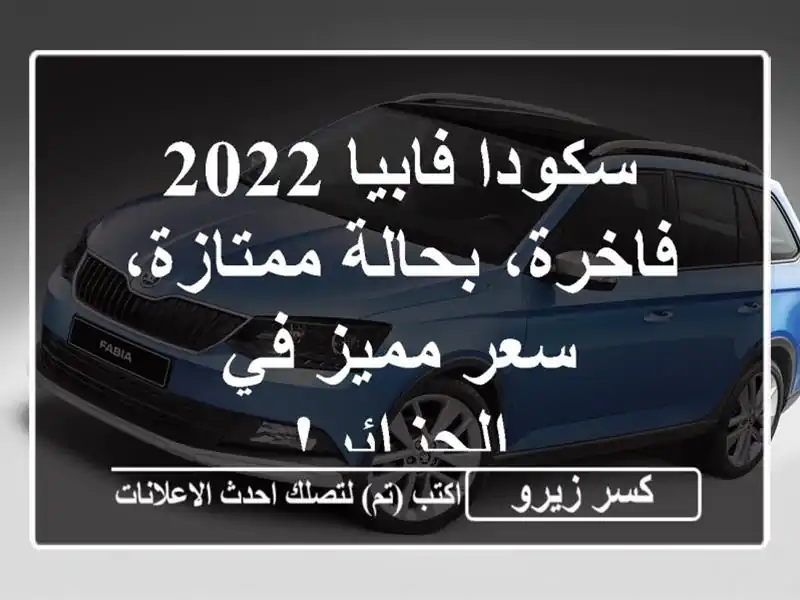 سكودا فابيا 2022 - فاخرة، بحالة ممتازة، سعر مميز...