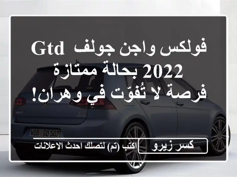 فولكس واجن جولف GTD 2022 بحالة ممتازة - فرصة لا تُفوّت...