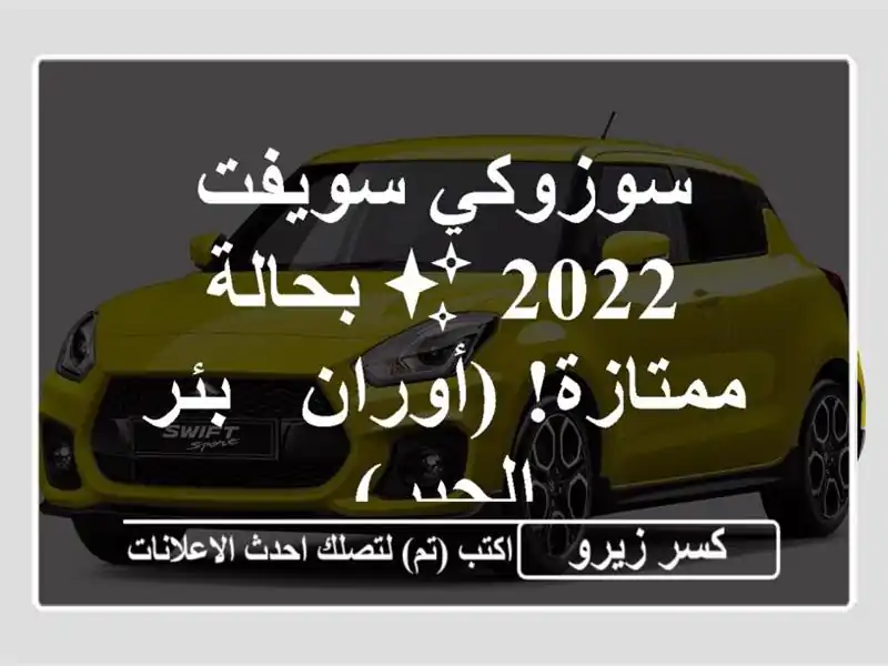 سوزوكي سويفت 2022 ✨ بحالة ممتازة! (أوران - بئر الجير)