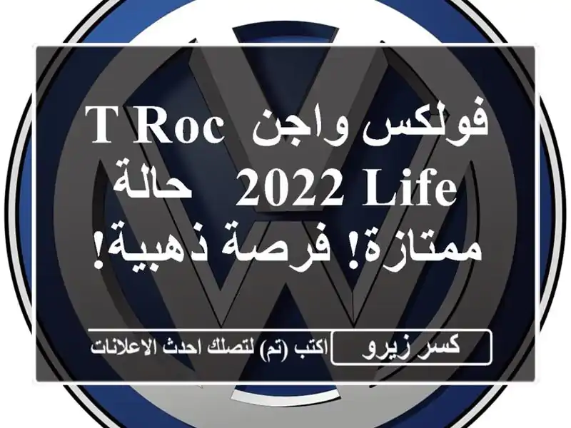 فولكس واجن T-Roc 2022 Life - حالة ممتازة! فرصة ذهبية!