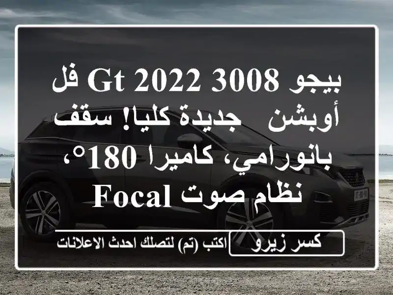 بيجو 3008 GT 2022 فل أوبشن - جديدة كليا! سقف بانورامي،...