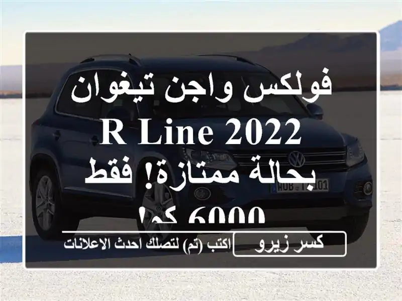 فولكس واجن تيغوان 2022 R-Line - بحالة ممتازة! فقط 6000 كم!