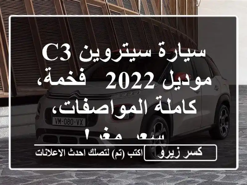 سيارة سيتروين C3 موديل 2022 -  فخمة، كاملة المواصفات،...