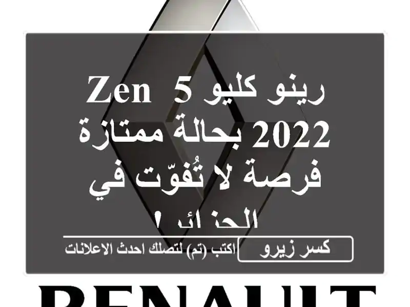 رينو كليو 5 ZEN 2022 بحالة ممتازة - فرصة لا تُفوّت...