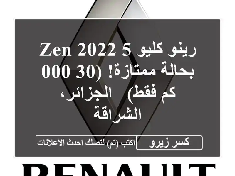 رينو كليو 5 Zen 2022 - بحالة ممتازة! (30,000 كم فقط) -...