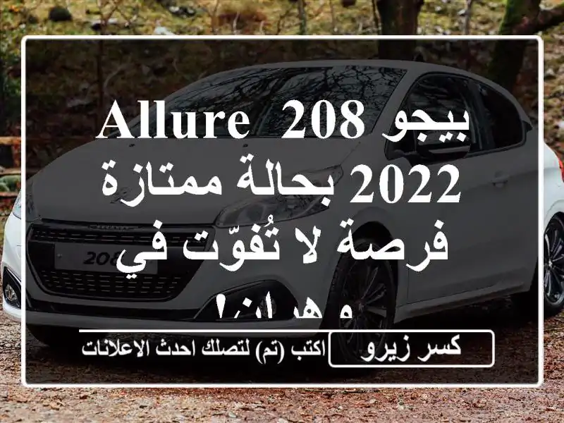 بيجو 208 Allure 2022 بحالة ممتازة - فرصة لا تُفوّت في وهران!