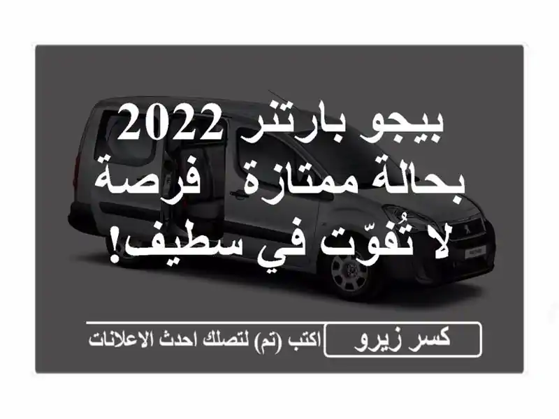 بيجو بارتنر 2022 بحالة ممتازة - فرصة لا تُفوّت في سطيف!
