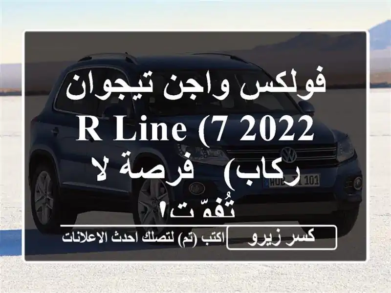 فولكس واجن تيجوان 2022 R-Line (7 ركاب) - فرصة لا تُفوّت!