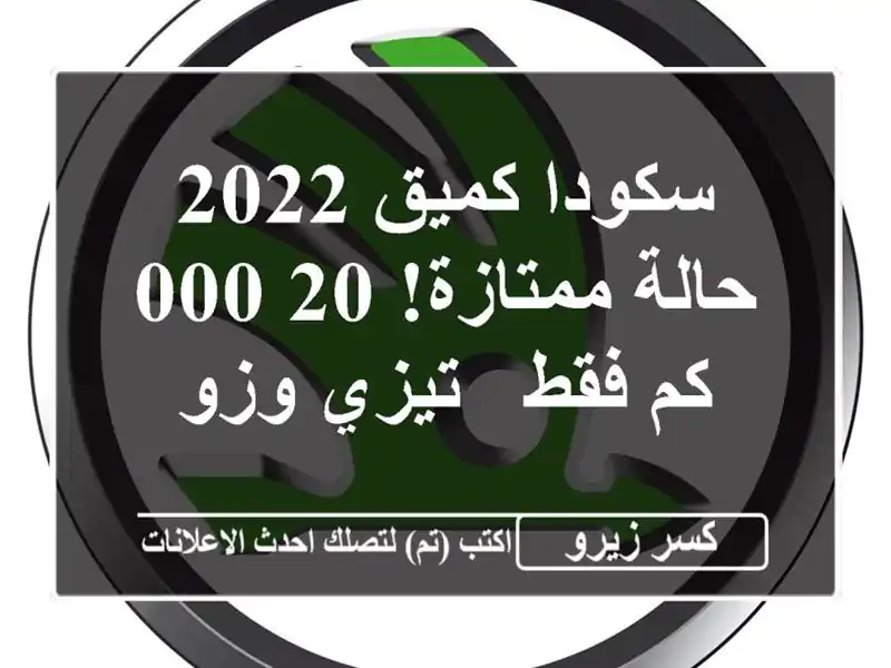 سكودا كميق 2022 - حالة ممتازة!  20,000 كم فقط - تيزي وزو