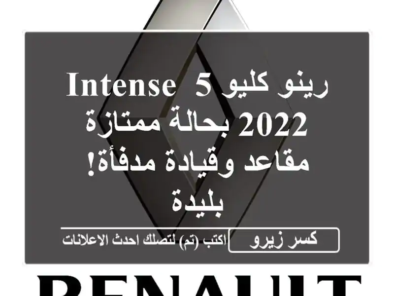 رينو كليو 5 Intense 2022 بحالة ممتازة -  مقاعد وقيادة مدفأة!...